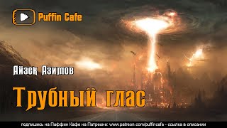 Азимов Айзек - Трубный глас