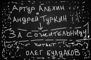 Алехин Артур, Туркин Андрей - За сожительницу!
