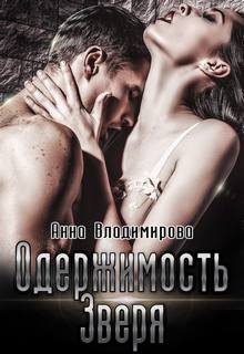 Владимирова Анна - Звери 02. Одержимость зверя