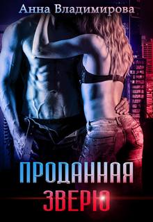 Владимирова Анна - Звери 01. Проданная зверю