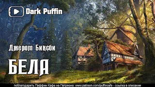 Биксби Джером - Бела