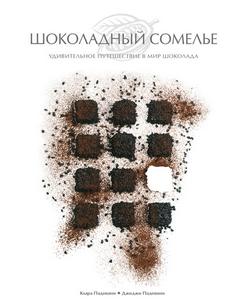 Падовани Джиджи, Падовани Клара - Шоколадный сомелье. Удивительное путешествие в мир шоколада