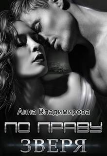 Владимирова Анна - Звери 03. По праву зверя