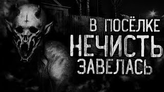Ночной Гость - В поселке нечитсь завелась!