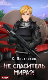 Плотников Сергей - Наездник 05. Не… спаситель мира?!