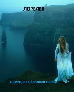 Гуркова Нина - Лорелея