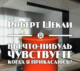 Шекли Роберт - Вы что-нибудь чувствуете, когда я прикасаюсь?