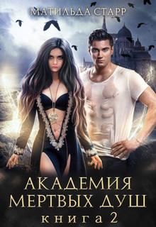 Старр Матильда - Заморыш 02. Академия мертвых душ. Книга 2