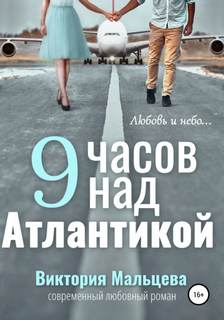 Мальцева Виктория - 9 часов над Атлантикой