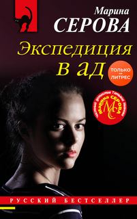 Серова Марина - Экспедиция в ад