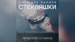 Дилэни Сэмюэль - Стекляшки