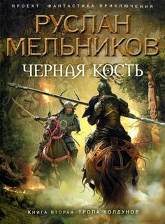 Мельников Руслан - Черная кость 02. Тропа колдунов