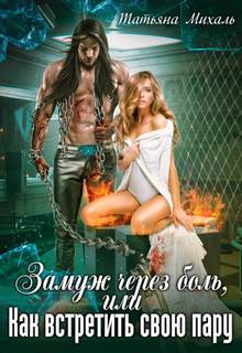 Михаль Татьяна - Замуж через боль, или Как встретить свою пару
