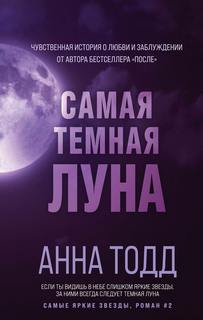 Тодд Анна - Самые яркие звезды 02. Самая темная луна