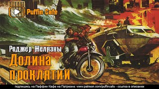 Желязны Роджер - Долина проклятий