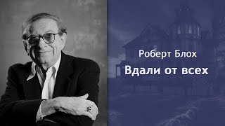 Блох Роберт - Вдали от всех