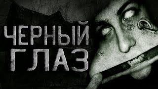 Тайна села Бескрайнее или Чёрный глаз