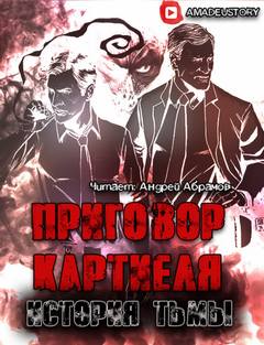 Долгов Максим - Приговор Картиеля 02. История Тьмы