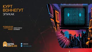 Воннегут Курт - Эпикак