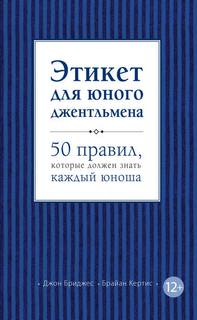 Бриджес Джон, Кертис Брайан - Этикет для юного джентльмена