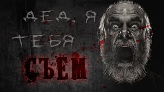 Атропин - Дед, я тебя съем!