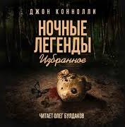 Коннолли Джон - Скачет раковый ковбой