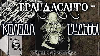 Хохлова Александра, Орлов Дмитрий - Грандасанго. Колода судьбы. Игра меняющая жизнь