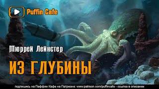 Лейнстер Мюррей - Из глубины