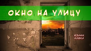 Кафка Франц - Окно на улицу