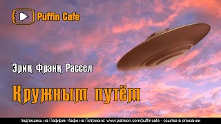 Рассел Эрик Фрэнк - Кружным путем