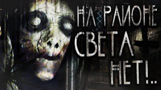 Ночной гость - На районе света нет...