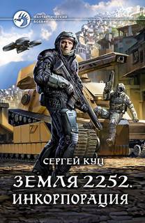 Куц Сергей - Земля 2252 02. Инкорпорация
