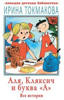 Токмакова Ирина - Аля, Кляксич и буква «А». Все истории
