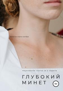 Заметки порно-актёра - Глубокий минет. Неуязвимая глотка за 2 недели