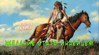 Кафка Франц - Желание стать индейцем