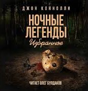 Коннолли Джон - Демон мистера Петтингера