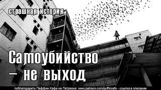 Самоубийство - не выход
