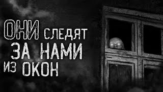 Ночной Гость - Они следят за нами из окон!