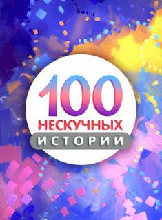 Сто нескучных историй 41-70