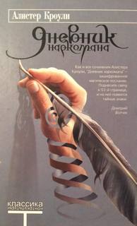 Кроули Алистер - Дневник наркомана