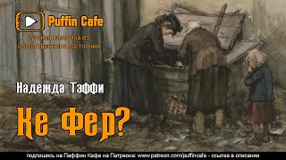 Тэффи Надежда - Ке фер