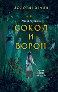 Черкасова Ульяна - Золотые земли 01. Сокол и Ворон