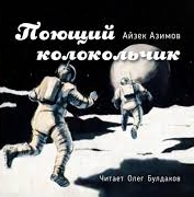 Азимов Айзек - Поющий колокольчик