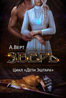 Верт Александр - Дети Эштара 01. Зверь