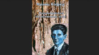 Кафка Франц - Размышления об истинном пути