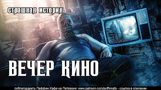 Вечер кино