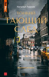 Лирник Наталья - Тонкий тающий след