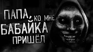 Ночной Гость - Папа, ко мне Бабайка пришел!