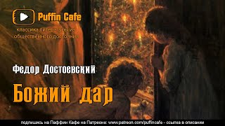 Достоевский Федор - Божий дар