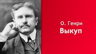 О. Генри - Выкуп